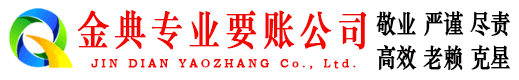 临泽金典讨账公司